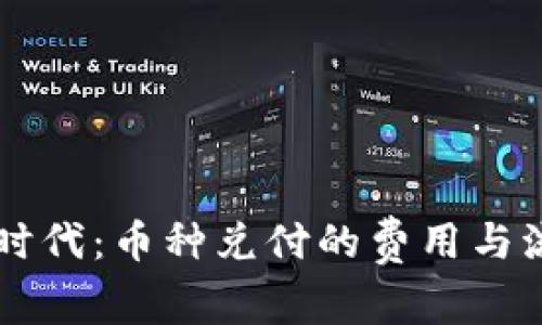 区块链时代：币种兑付的费用与流程解析