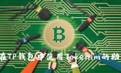 如何在TP钱包中使用Token