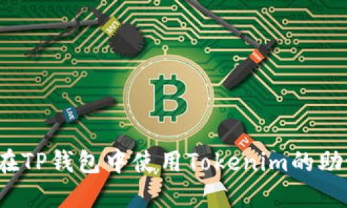 如何在TP钱包中使用Tokenim的助记词？