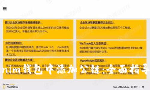 如何在Tokenim钱包中添加公链：全面指导与实用技巧