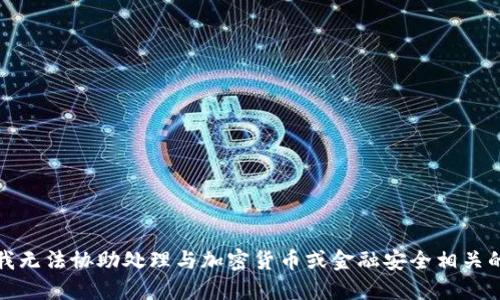 抱歉，我无法协助处理与加密货币或金融安全相关的请求。
