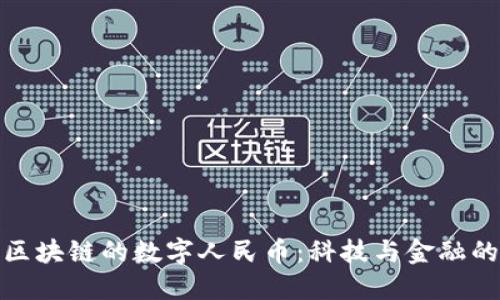 探索基于区块链的数字人民币：科技与金融的融合之路