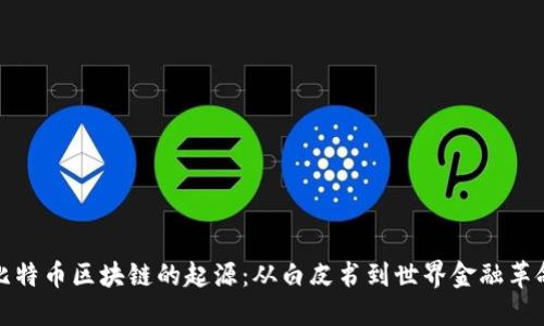 比特币区块链的起源：从白皮书到世界金融革命