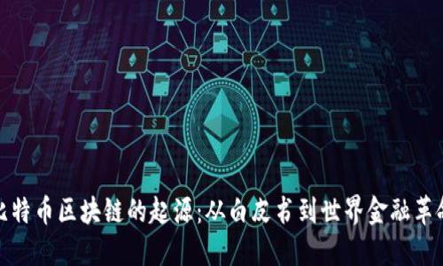比特币区块链的起源：从白皮书到世界金融革命