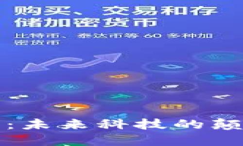 区块链最新爆点：未来科技的颠覆者与机遇之窗