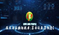 图虫与区块链技术：算币