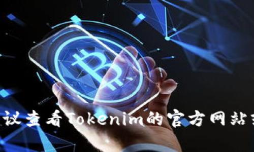 Tokenim是一种多功能的Token管理和发放平台，其具体问世时间可能会因不同的产品版本或更新而有所不同。如果您需要确切的时间点或者更详细的信息，建议查看Tokenim的官方网站或相关的官方发布信息。一般来说，这类平台的推出往往伴随着市场需求的变化和技术的发展，您可以关注相关的区块链新闻和社交媒体动态，以获取实时更新。