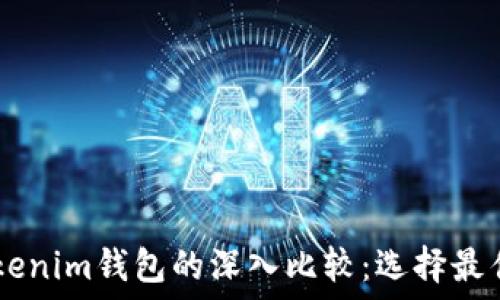   
TRONLink钱包与Tokenim钱包的深入比较：选择最佳数字资产管理工具