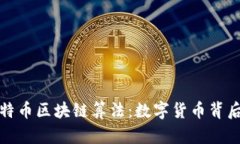 深入探究比特币区块链算