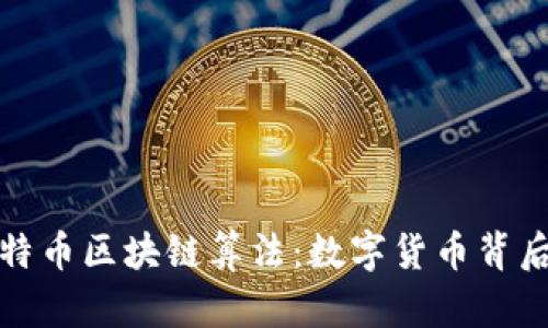 深入探究比特币区块链算法：数字货币背后的技术奥秘