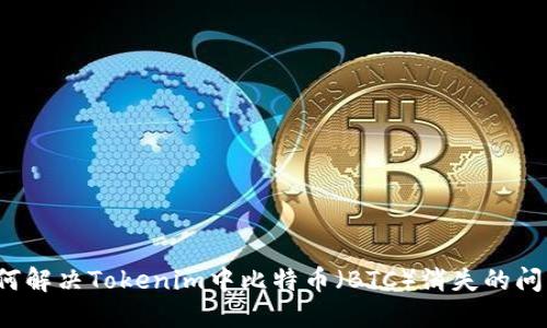 如何解决Tokenim中比特币（BTC）消失的问题？