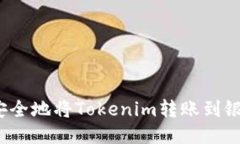如何安全地将Tokenim转账到