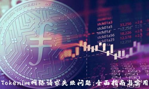   
解决Tokenim网络请求失败问题：全面指南与实用技巧