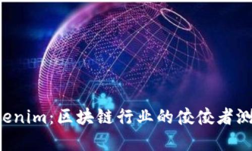 揭秘 Tokenim：区块链行业的佼佼者测评与分析