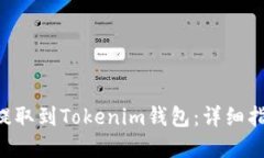 如何将ASS币提取到Tokenim钱