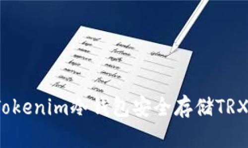 如何使用Tokenim冷钱包安全存储TRX数字货币？