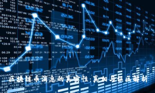 区块链币消息的真实性：真相与误区解析