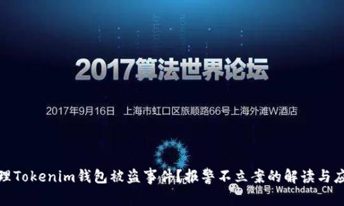 如何处理Tokenim钱包被盗事件？报警不立案的解读与应对策略