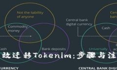 如何高效迁移Tokenim：步骤