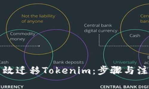 如何高效迁移Tokenim：步骤与注意事项