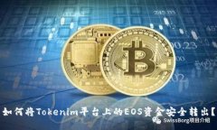 如何将Tokenim平台上的EOS资