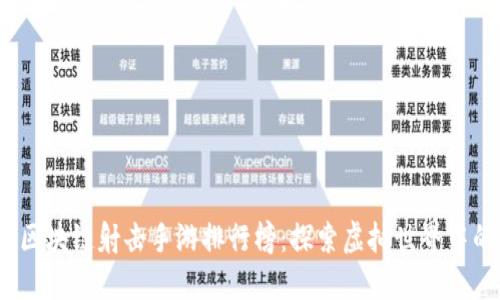 2023年最新区块链射击手游排行榜：探索虚拟世界中的战斗与收益