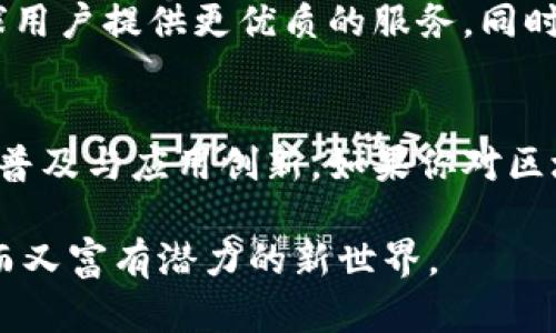   币龙网：区块链技术与应用解析，助你了解数字资产的未来 / 

 guanjianci 区块链, 币龙网, 数字资产, 加密货币, 去中心化 /guanjianci 

引言
随着科技的飞速发展，区块链技术逐渐从理论走向实践，成为现代经济和科技界的焦点。币龙网作为一个为用户提供区块链相关信息和服务的平台，致力于将这一新兴技术的复杂性以的方式呈现给大众。在这篇文章中，我们将深入解析区块链的工作原理、应用场景以及币龙网的发展历程，帮助更多人了解数字资产的未来。

区块链的基础知识
区块链，顾名思义，是由多个“区块”链接而成的“链”。每个区块包含了一组交易记录，并通过加密技术确保其安全性和透明性。与传统的中心化数据库不同，区块链是去中心化的，这意味着没有单一的管理机构或中介。每一个参与者的节点都拥有完整的数据副本，这种结构极大提高了系统的安全性与可靠性。

区块链的工作原理
区块链的工作原理复杂而又奇妙。首先，交易的发生被记录为信息，并实时广播到整个网络。网络中的每个节点收到信息后，会通过强大的计算能力对交易进行验证。这一过程称为共识机制。一般来说，主流的共识机制包括工作量证明（PoW）和权益证明（PoS）。通过这些机制，所有节点会达成一致，从而在区块链中记录这一交易。

随后，经过验证的交易被打包成一个区块，并使用加密算法生成区块的哈希值。这个哈希值不仅保证了区块内容的完整性，还为下一个区块提供了链接。换句话说，每个区块都依赖于前一个区块的哈希值，形成一个不可更改的链条，这就是区块链的本质所在。最后，整个过程不断循环，新的交易和新的区块不断加入，维护着整个网络的运行。

区块链的优势
区块链技术具有许多显著的优势。首先，去中心化的特性使得交易透明度大大提高，所有参与者都可以查看交易记录，从而降低了信息不对称。其次，区块链的安全性极高。由于每一个区块都经过加密处理，即使黑客攻击了某个节点，也无法篡改之前的区块。再次，区块链能够大幅降低交易成本，去除了中介的参与，提升了交易的效率。

区块链的应用场景
区块链技术的应用场景非常广泛，除了在金融行业的应用，医疗、物流、供应链管理等领域都已在探索其潜力。在医疗行业，区块链能够帮助患者记录医疗信息，患者可以更好地掌控自己的健康数据。而在物流领域，通过区块链技术，可以实现对商品的全程追踪，确保货物的真实性和来源的可追溯性。

币龙网的发展历程
币龙网成立于XX年，作为一个专业的区块链信息平台，它不断推出各类培训课程和咨询服务，帮助用户更好理解这一技术。其创始团队均来自于技术、金融等领域的精英，大家对区块链的热情与信念使币龙网迅速崛起并获得了广大用户的信赖。

在发展过程中，币龙网坚持技术与用户体验并重，不断平台的功能，推出了行情查询、交易平台、信息资讯等多项服务，为用户提供一站式的区块链体验。同时，币龙网定期举办区块链主题的会议和活动，致力于推动行业的发展和知识的普及。

币龙网的未来展望
随着加密货币的全球普及和区块链技术的不断升级，币龙网面对的机遇与挑战并存。未来，币龙网计划进一步拓展海外市场，加强与各大区块链项目的合作，为全球用户提供更优质的服务。同时，币龙网还将不断加大对技术研发的投入，探索更多可能的应用场景，为用户带来更好的体验。

结语
区块链技术正在重塑我们的未来，从金融到日常生活，这一技术的应用前景无疑是广阔的。而币龙网作为这一行业的重要参与者，将继续致力于推动区块链知识的普及与应用创新。如果你对区块链技术及相关应用感兴趣，币龙网将是你了解这一新兴领域的理想平台。通过不断学习和探索，我们能够更好地把握这一数字资产时代的脉搏，迎接未来的挑战。

区块链技术不仅是金融市场的一场革命，更是整个人类社会结构的一次深刻变革。希望今天的分享能让你对区块链有更深入的理解，同时鼓励你去探索这个神秘而又富有潜力的新世界。