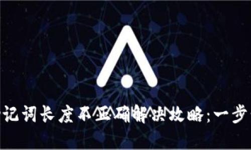 Tokenim钱包助记词长度不正确解决攻略：一步步教你正确设置