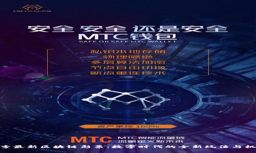 探索最新区块链彩票：数字时代的全新玩法与机遇