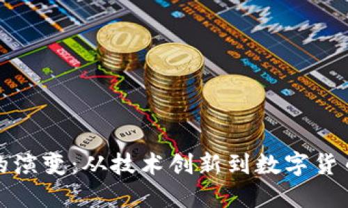 区块链的演变：从技术创新到数字货币的崛起