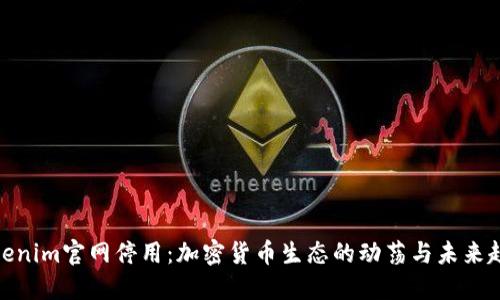 Tokenim官网停用：加密货币生态的动荡与未来趋势