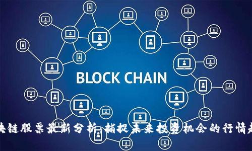 区块链股票最新分析：捕捉未来投资机会的行情趋势