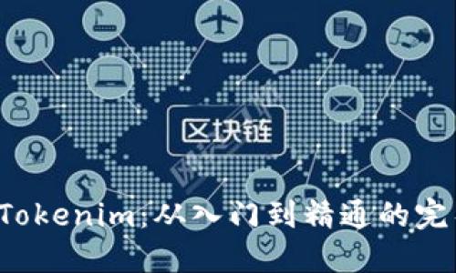 深入探索 Tokenim：从入门到精通的完整视频教程