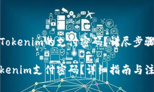 怎么样修改Tokenim的支付密码？详尽步骤与注意事项
  
如何修改Tokenim支付密码？详细指南与注意事项