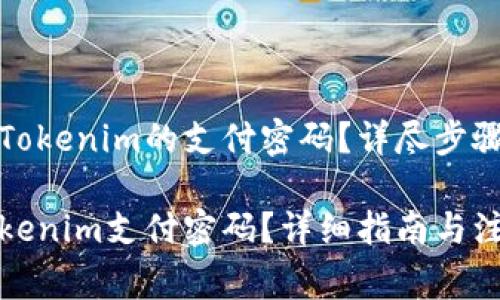 怎么样修改Tokenim的支付密码？详尽步骤与注意事项
  
如何修改Tokenim支付密码？详细指南与注意事项