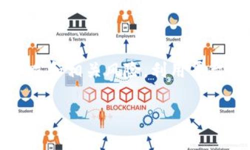 是什么是假U？
在讨论Tokens和加密货币的过程中，“假U”指的是一些不是真正的USD稳定币（如Tether或USDC）的代币。这些代币可能没有足够的资产支持，或者是非法发行的。作为一个加密货币的用户和投资者，了解假U的性质是至关重要的，因为它们可能会带来财务风险和法律问题。

Tokenim的功能和目的
Tokenim是一种加密货币钱包和交易平台，致力于让用户方便地收发和管理各种代币。与市面上许多其他平台类似，Tokenim朝着去中心化的方向发展，旨在为用户提供更高的安全性和控制权。通过Tokenim，用户可以轻松将各类加密资产兑换为法币或其他加密货币。

Tokenim是否能接收假U？
 Tokenim作为一个平台，对于“假U”的态度取决于其监管政策及用户协议。虽然技术上来说，Tokenim可能能够接收任何类型的代币，包括假U，但出于安全和合规考虑，平台可能不鼓励用户交易假币。实际上，许多平台都会对假币进行限制，以保护用户的资产不受到假币的影响。

假U的风险与影响
使用假U可能会带来多种风险。首先，假U往往缺乏足够的透明度，用户在使用过程中可能会面临资金安全问题。此外，一旦假U被发现，可能会面临法律责任。这不仅影响个人财务状况，还可能对Tokenim等平台的声誉造成伤害。因此，了解自己所使用的币种，选择正规的稳定币是非常重要的。

如何识别和避免假U
要避免陷入假U的陷阱，用户需要具备一定的识别技巧。首先，查看代币的白皮书和发行方的背景，这可以帮助评估其是否合法。其次，关注社区反馈和市场声誉，通常来说，信誉较好的代币会有充足的用户认可和流动性。此外，使用去中心化的应用程序（DApps）和信誉良好的交易平台，可以减少假币交易的风险。

Tokenim的安全性措施
为了保障用户的资产安全，Tokenim采取了多种安全措施。例如，采用冷钱包技术来存储大部分资金，确保黑客难以直接接触。此外，Tokenim的用户身份验证流程能够有效降低诈骗风险，确保每一位用户都是经过审核的真实用户。这使得用户在平台上交易时，能够有更高的信心，降低与假U有关的风险。

总结
在快速发展的加密货币市场中，用户的资产安全显得尤为重要。虽然Tokenim能够接收各种代币，包括假U，但建议用户谨慎选择，了解代币的本质和相关风险。利用平台提供的安全措施，用户可以更安全地进行交易，享受加密货币带来的便利与新机遇。

Tokenim, 假U, 加密货币, 稳定币, 风险管理/guanjianci