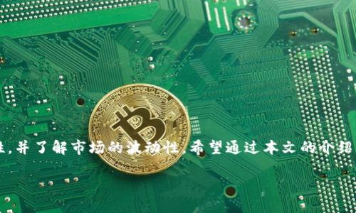 Tokenim是如何转换为USDT的全面指南

Tokenim, USDT, 加密货币, 转换, 区块链/guanjianci

引言
在当今这个数字货币蓬勃发展的时代，越来越多的人开始接触和使用加密货币。在这其中，Tokenim作为一种新兴的加密货币，引起了不少投资者的关注。然而，如何将Tokenim转换为USDT（泰达币）却成为了许多人面临的一个问题。USDT作为一种稳定币，其价值通常与美元挂钩，因而在加密货币市场中备受青睐。那么，如何将Tokenim顺利转换为USDT呢？本文将深入探讨这一过程。

了解Tokenim和USDT
在详细介绍转换过程之前，我们首先要了解Tokenim和USDT的基本概念。Tokenim是使用区块链技术构建的加密货币，它的产生和发展旨在满足数字金融的多样化需求。而USDT，则是一种被广泛使用的稳定币，它的价值与法币（主要是美元）保持一致，常被用作交易对的基准。

为什么转换Tokenim为USDT？
许多投资者选择将Tokenim转换为USDT，主要是出于以下几点考虑：
ul
li稳定性：USDT的价格相对稳定，适合用作价值储存。/li
li流动性：USDT在众多交易所中被广泛接受，便于在不同平台间转移或交易。/li
li降低风险：在市场波动较大的情况下，转换为USDT能够有效降低投资风险。/li
/ul

Tokenim转换为USDT的步骤
下面将介绍如何将Tokenim顺利转换为USDT的具体步骤。这一过程可以在多个数字货币交易平台上完成，通常包括以下几个步骤：

h4选择合适的交易平台/h4
首先，你需要选择一个支持Tokenim与USDT交易的加密货币交易所。现在市面上有不少交易所，如Binance、Huobi和Coinbase等。这些平台通常会提供用户友好的界面和多种交易对，帮助用户轻松进行转换。在选择平台时，请确保该平台的安全性与声誉，避免潜在的风险。

h4注册并完成身份验证/h4
如果你尚未注册所选择的交易平台，那么你需要快速完成注册流程。大部分交易所会要求用户提供基本的个人信息，并进行身份验证以确保账户安全。完成这一过程可能需要一定的时间，因此请耐心等待。

h4存入Tokenim/h4
成功注册后，你需要将Tokenim存入你的交易账户。在交易所中找到“资产管理”或“钱包”一栏，并选择“存入Tokenim”。你会看到相应的地址生成，请将Tokenim发送到该地址。确保输入正确地址，以避免资产的丢失。

h4下单交易/h4
一旦Tokenim存入账户，你就可以开始下单交易了。在交易面板中，选择将Tokenim兑换成USDT的交易对。通常会有“买入”、“卖出”的选项，你需要选择“卖出”Tokenim。输入你想要兑换的Tokenim数量，并确认交易信息。此时，交易所会显示你即将获得的USDT数量，确保没有问题后提交订单。

h4提取USDT/h4
完成交易后，你将会在交易账户中看到对应数量的USDT。接下来，你可以选择将这些USDT提取到自己的数字钱包或其他平台中。在资产管理中选择“提取”功能，输入提取地址以及数量，确认信息无误后提交。需要注意的是，不同平台对提取的手续费和处理时间可能有所不同。

可能遇到的问题及解决方案
在Tokenim转换为USDT的过程中，用户可能会面临一些常见问题。了解这些常见问题及相应的解决方案，可以帮助你更加顺利地完成转换。

h4交易对未找到/h4
有时候，用户在交易所中找不到Tokenim与USDT的交易对。这可能是因为该交易所并不支持此交易对。在这种情况下，建议用户查看其他主流交易平台，通常都会提供这类交易对。

h4资产未到账/h4
有些用户在存入Tokenim后，发现资产未能及时到账。这可能由于网络拥堵或交易所的处理延迟造成。建议用户耐心等待，必要时可以联系客服进行查询。

h4资金安全问题/h4
在整一过程中，资金安全始终是用户最为关心的问题。务必确保使用复杂的密码，并开启双重身份验证保护账户安全。同时，避免在不安全的网络环境下进行交易。

总结
将Tokenim转换为USDT的过程并不复杂，只要按照上述步骤仔细操作，通常能够顺利完成。然而，用户在进行数字货币交易时，仍需保持警惕，确保所选交易平台的安全性，并了解市场的波动性。希望通过本文的介绍，能够帮助你更好地理解Tokenim与USDT之间的转换过程，为你的加密货币投资之路提供支持。

在这条不断变化的道路上，保持学习和关注市场动态，是实现财务自由的关键。感谢你的阅读，祝你的投资之路顺利，财源广进！