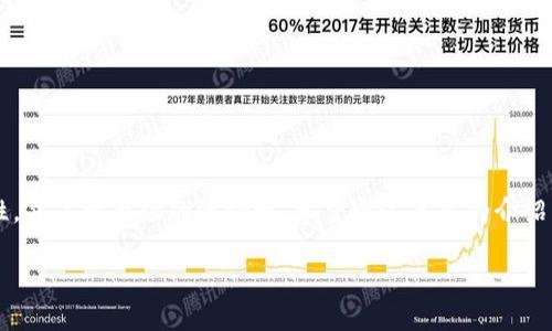 Tokenim是如何转换为USDT的全面指南

Tokenim, USDT, 加密货币, 转换, 区块链/guanjianci

引言
在当今这个数字货币蓬勃发展的时代，越来越多的人开始接触和使用加密货币。在这其中，Tokenim作为一种新兴的加密货币，引起了不少投资者的关注。然而，如何将Tokenim转换为USDT（泰达币）却成为了许多人面临的一个问题。USDT作为一种稳定币，其价值通常与美元挂钩，因而在加密货币市场中备受青睐。那么，如何将Tokenim顺利转换为USDT呢？本文将深入探讨这一过程。

了解Tokenim和USDT
在详细介绍转换过程之前，我们首先要了解Tokenim和USDT的基本概念。Tokenim是使用区块链技术构建的加密货币，它的产生和发展旨在满足数字金融的多样化需求。而USDT，则是一种被广泛使用的稳定币，它的价值与法币（主要是美元）保持一致，常被用作交易对的基准。

为什么转换Tokenim为USDT？
许多投资者选择将Tokenim转换为USDT，主要是出于以下几点考虑：
ul
li稳定性：USDT的价格相对稳定，适合用作价值储存。/li
li流动性：USDT在众多交易所中被广泛接受，便于在不同平台间转移或交易。/li
li降低风险：在市场波动较大的情况下，转换为USDT能够有效降低投资风险。/li
/ul

Tokenim转换为USDT的步骤
下面将介绍如何将Tokenim顺利转换为USDT的具体步骤。这一过程可以在多个数字货币交易平台上完成，通常包括以下几个步骤：

h4选择合适的交易平台/h4
首先，你需要选择一个支持Tokenim与USDT交易的加密货币交易所。现在市面上有不少交易所，如Binance、Huobi和Coinbase等。这些平台通常会提供用户友好的界面和多种交易对，帮助用户轻松进行转换。在选择平台时，请确保该平台的安全性与声誉，避免潜在的风险。

h4注册并完成身份验证/h4
如果你尚未注册所选择的交易平台，那么你需要快速完成注册流程。大部分交易所会要求用户提供基本的个人信息，并进行身份验证以确保账户安全。完成这一过程可能需要一定的时间，因此请耐心等待。

h4存入Tokenim/h4
成功注册后，你需要将Tokenim存入你的交易账户。在交易所中找到“资产管理”或“钱包”一栏，并选择“存入Tokenim”。你会看到相应的地址生成，请将Tokenim发送到该地址。确保输入正确地址，以避免资产的丢失。

h4下单交易/h4
一旦Tokenim存入账户，你就可以开始下单交易了。在交易面板中，选择将Tokenim兑换成USDT的交易对。通常会有“买入”、“卖出”的选项，你需要选择“卖出”Tokenim。输入你想要兑换的Tokenim数量，并确认交易信息。此时，交易所会显示你即将获得的USDT数量，确保没有问题后提交订单。

h4提取USDT/h4
完成交易后，你将会在交易账户中看到对应数量的USDT。接下来，你可以选择将这些USDT提取到自己的数字钱包或其他平台中。在资产管理中选择“提取”功能，输入提取地址以及数量，确认信息无误后提交。需要注意的是，不同平台对提取的手续费和处理时间可能有所不同。

可能遇到的问题及解决方案
在Tokenim转换为USDT的过程中，用户可能会面临一些常见问题。了解这些常见问题及相应的解决方案，可以帮助你更加顺利地完成转换。

h4交易对未找到/h4
有时候，用户在交易所中找不到Tokenim与USDT的交易对。这可能是因为该交易所并不支持此交易对。在这种情况下，建议用户查看其他主流交易平台，通常都会提供这类交易对。

h4资产未到账/h4
有些用户在存入Tokenim后，发现资产未能及时到账。这可能由于网络拥堵或交易所的处理延迟造成。建议用户耐心等待，必要时可以联系客服进行查询。

h4资金安全问题/h4
在整一过程中，资金安全始终是用户最为关心的问题。务必确保使用复杂的密码，并开启双重身份验证保护账户安全。同时，避免在不安全的网络环境下进行交易。

总结
将Tokenim转换为USDT的过程并不复杂，只要按照上述步骤仔细操作，通常能够顺利完成。然而，用户在进行数字货币交易时，仍需保持警惕，确保所选交易平台的安全性，并了解市场的波动性。希望通过本文的介绍，能够帮助你更好地理解Tokenim与USDT之间的转换过程，为你的加密货币投资之路提供支持。

在这条不断变化的道路上，保持学习和关注市场动态，是实现财务自由的关键。感谢你的阅读，祝你的投资之路顺利，财源广进！