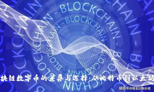 探索各大区块链数字币的差异与选择：从比特币到以太坊的深度解析