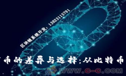 探索各大区块链数字币的差异与选择：从比特币到以太坊的深度解析
