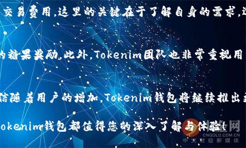 tiaoti如何通过Tokenim钱包领取万糖果：一步步教程/tiaoti

Tokenim钱包, 万糖果, 数字货币, 加密资产, 领糖果活动/guanjianci

引言：数字货币时代的甜蜜诱惑
在数字货币快速发展的时代，越来越多的人们开始关注这些新兴的资产。Tokenim钱包作为一款极具人气的加密货币钱包，不仅提供安全便捷的存储方式，还时常推出各种活动来回馈用户。其中“万糖果”活动更是让无数人心动不已。这种活动不仅仅是一种吸引用户的手段，更是希望通过这样的方式让大家更深入地了解数字货币的世界。

Tokenim钱包简介
Tokenim钱包是一款功能强大的数字货币钱包，它支持多种主流加密货币的存储与交易。用户在选择钱包时，通常希望找到一个安全性高、用户友好的平台，而Tokenim恰好满足了这些需求。它采用了多重安全措施，包括冷存储、加密技术和生物识别等，使得用户的资产更加安全。此外，Tokenim钱包还具有易用的界面，帮助新手用户快速上手，体验数字货币交易的乐趣。

万糖果活动概述
万糖果活动是Tokenim钱包的一项促销活动，旨在通过奖励用户来增加用户的参与度。用户可以通过完成一系列简单的任务，例如注册、实名认证、邀请好友等来领取糖果。而这些糖果往往可以在后续的交易中，作为优惠券来减少手续费或兑换成其他的数字货币。这种创新的活动模式在提升用户活跃度的同时，拉近了用户与Tokenim之间的距离。

如何领取万糖果：详细步骤解析
想要领取万糖果并不复杂，下面将为大家提供详细的步骤，让每位用户都能轻松上手。

h4第一步：下载和注册Tokenim钱包/h4
若您还没有下载Tokenim钱包，可以前往应用商店，搜索“Tokenim”进行下载。完成后，按照提示进行注册。用户需要提供一些基本的个人信息，例如手机号码、邮箱地址等，并设置一个安全密码。在注册完成后，系统将提示您进行身份验证，这一步骤是非常重要的，可以提升账户的安全性。

h4第二步：完成实名认证/h4
为了领取万糖果，用户需要完成实名认证。这不仅是为了确保每位用户都是合法的，也有助于Tokenim获取一些必要的数据来自己的服务。实名认证的流程很简单，用户只需上传身份证明文件、自拍照等。审核通过后，您的账号将获得更高的权限，能够领取更多的奖励。

h4第三步：参与邀请好友活动/h4
Tokenim钱包还提供了邀请好友的活动。用户可以通过分享邀请码邀请其他人注册。一旦被邀请的好友完成注册并实名认证，您将获得丰厚的奖励，包括糖果或者其他代币。这种方式不仅能增加您自己的资产，同时也能帮助更多的人了解Tokenim钱包的优势。

h4第四步：定期查看活动更新/h4
Tokenim钱包会定期推出各种活动和优惠，用户可以通过官方渠道关注这些信息。在“万糖果”活动中，Tokenim还可能会结合节日、纪念日等时间节点推出限时活动，这样用户能够获得更多的糖果奖励。因此，定期登录Tokenim钱包，查看活动更新，可以帮助您不错过任何一个机会。

h4第五步：领取糖果并查看余额/h4
完成所有任务后，系统将自动将糖果奖励发送到你的钱包账户中。您可以在钱包的“奖励”或“余额”页面查看到账的糖果数量。通常情况下，这些糖果会以可用形式存在，您可以自由选择在未来的交易中使用。同时，Tokenim钱包会提供详细的糖果使用指南，帮助用户更好地利用这些奖励。

如何善用万糖果奖励
获得的糖果当然需要合理利用。Tokenim钱包除了常规的交易手续费减免外，有时还会推出糖果兑换活动。用户可以通过糖果兑换其他数字资产，或是用于指定的交易费用。这里的关键在于了解自身的需求，选择最有利的方式来使用这些糖果。尤其是在市场波动时，合理运用这些糖果可能帮助您实现更高的收益。

社区和支持：与Tokenim一起成长
除了通过活动获取奖励，Tokenim还鼓励用户参与社区建设。用户可以在官方论坛上分享自己使用Tokenim钱包的心得与体验，积极参与讨论将有可能获得额外的糖果奖励。此外，Tokenim团队也非常重视用户的反馈，任何建议都将帮助他们更好地产品。这种双向互动的模式使得Tokenim不仅是一个钱包，更是一个不断成长的生态社区。

总结：万糖果带来的新体验
通过Tokenim钱包领取万糖果的过程其实是一个非常愉快的体验。它不仅让用户体验到领取奖励的乐趣，同时也在潜移默化中提升了大家对数字货币的兴趣。相信随着用户的增加，Tokenim钱包将继续推出更多创新的活动和服务，帮助大家在这个快速发展的数字资产世界中找到属于自己的位置。

希望通过本文的详细介绍，能够帮助每位用户快速上手Tokenim钱包，轻松领取万糖果，享受到数字金融带来的便捷与乐趣。无论您是数字货币的新手还是老手，Tokenim钱包都值得您的深入了解与体验！