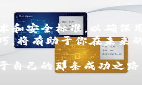 jiaotitokenim钱包哈希值：如何安全存储与管理加密资产/jiaoti
tokenim, 钱包, 哈希值, 加密资产, 安全存储/guanjianci

什么是Tokenim钱包？
在加密货币的生态系统中，钱包（Wallet）不仅仅是资产的电子存储工具，更是一座连接用户与区块链世界的桥梁。Tokenim钱包是一种新型的数字资产钱包，旨在为用户提供便捷、安全的数字资产管理服务。无论是比特币、以太坊，还是其他各种代币，Tokenim钱包都能够轻松支持用户进行存储和交易。

哈希值的定义与重要性
在深入探索Tokenim钱包的哈希值之前，我们首先需要明确“哈希值”这一概念。简单来说，哈希值是通过特定的算法（如SHA-256等）将任意长度的数据转换成固定长度的字符串。这一过程是单向的，即一旦数据被哈希，就无法反向获得原始数据。
哈希值在区块链和加密货币中扮演着至关重要的角色。它不仅用于验证交易的完整性，还能确保用户资产的安全性。在使用Tokenim钱包进行交易时，每一笔交易都将生成一个独特的哈希值，以此来记录交易的详细信息，包括发生时间、金额、交易双方的地址等。这种机制有效防止了数据的篡改和伪造。

如何找到Tokenim钱包的哈希值？
在Tokenim钱包中，用户在进行交易后可以轻松地找到相应的哈希值。通常情况下，用户只需要进入交易记录页面，就能看到每一笔交易对应的哈希值。这一信息不仅可以用来确认交易状态，还能通过区块链浏览器追踪交易的具体情况。
具体步骤如下：
ul
  li打开Tokenim钱包应用，登陆自己的账户。/li
  li进入“交易记录”页面，查看最近的交易列表。/li
  li找到你想要查看的交易，哈希值通常和交易金额、时间等信息一起展示。/li
/ul

哈希值的安全性与管理
虽然哈希值本身并不包含用户的私钥或个人信息，但用户仍需对其进行妥善管理。一旦攻击者获取了你的哈希值，他们有可能进行更复杂的攻击。因此，始终保持钱包的安全，定期更换密码，以及启用双重认证等安全措施是十分必要的。
此外，用户在分享自己的哈希值时，也要谨慎选择分享方式和对象。虽然哈希值是区块链交易的一部分，但任何能够通过它来连接到你的钱包的行为，都需要谨慎对待。这涉及到用户的数字资产安全问题，不容忽视。

Tokenim钱包与其他钱包的对比
市场上有许多不同类型的加密货币钱包，包括热钱包和冷钱包。Tokenim钱包作为一种热钱包，提供了较高的便利性和易用性。然而，热钱包相较于冷钱包在安全性上存在一定的风险。因此，用户在选择使用时，需要根据个人的需求和风险承受能力进行权衡。
与其他许多主流钱包相比，Tokenim钱包在用户体验上表现得相当出色。简单的用户界面、流畅的交易流程以及便捷的哈希查询功能，使得无论是新手还是资深投资者，都能轻松掌握。同时，Tokenim钱包的多币种支持，也为用户提供了更大的灵活性，可以在一个平台上管理多种数字资产。

总结与未来展望
Tokenim钱包凭借其便捷的功能和安全的设计，为用户提供了一个优秀的数字资产管理平台。虽然数字货币市场瞬息万变，但Tokenim钱包始终在努力跟进相关技术和安全标准，以确保用户的资产安全与交易的高效。未来，随着区块链技术的不断发展，我们有理由相信Tokenim钱包将会推出更多的功能，帮助用户更好地管理和利用自己的加密资产。
总而言之，无论你是关注数字货币投资，还是寻求一种安全的资产存储方式，Tokenim钱包都值得你关注和尝试。在这样一个数字化的时代，掌握加密资产管理的技巧，将有助于你在未来的投资中走得更远。

在每一笔交易背后，哈希值不仅仅是一个数字，它代表了你的每一次决策、每一份努力。希望每一位使用Tokenim钱包的用户都能在这个充满潜力的领域中，找到属于自己的那条成功之路。