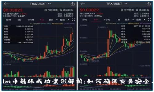 Tokenim币转账成功案例解析：如何确保交易安全与效率