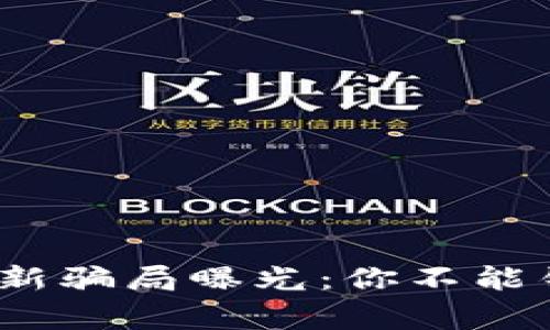 2023年区块链新骗局曝光：你不能错过的警示案例