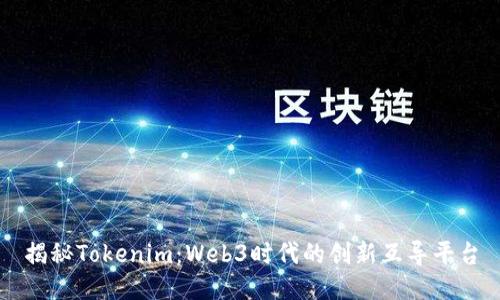 揭秘Tokenim：Web3时代的创新互导平台