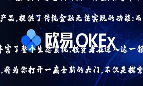 区块链只有比特币吗？揭示加密货币的多样性

区块链, 比特币, 加密货币, 以太坊, 数字资产/guanjianci

引言：区块链的多元世界
当我们提到区块链和加密货币时，很多人的脑海中第一个浮现的便是比特币。作为最早且最知名的加密货币，比特币已经成为这个领域的代名词。但现实中，区块链技术的应用远不止于比特币。从以太坊到瑞波币，各种形态的数字资产犹如繁星闪烁，形成了一个丰富多彩的虚拟经济生态。

区块链的起源与发展
区块链技术最初是为比特币而创造的。2008年，名为中本聪的人以白皮书的形式首次提出了这一概念。比特币的设计旨在创造一种去中心化的数字货币，消除传统金融中的中介角色，从而降低交易成本并提高透明度。随着比特币的成功，越来越多的人开始关注区块链技术，这也催生了许多其他加密货币的诞生。

加密货币的多样性：不止于比特币
在比特币之后，许多其他的加密货币开始冒出头来。最著名的莫过于以太坊。以太坊不仅是一种加密货币，更是一个全面的智能合约平台。智能合约是一种自动执行合约条款的计算机程序，它可以在没有中介参与的情况下完成交易和协议。这一特性使得以太坊成为了区块链技术应用的先驱，吸引了无数的开发者加入。

接下来，我们要聊的是瑞波币，它的目标是为传统金融行业提供解决方案。瑞波币的主要特点是其交易速度快、费用低，适合国际汇款。这使得它成为许多银行和金融机构的理想选择。瑞波的去中心化理念与其集中化的资本结构形成了鲜明的对比，展示了区块链技术的适用性和灵活性。

除了数字货币：区块链的其他应用
区块链技术远不仅仅应用于加密货币。它的潜力可以在许多其他领域得到发挥。例如，供应链管理中，区块链能够提高透明度，追踪产品的来源和流向，确保产品的安全性与可靠性。而在医疗行业，它可以帮助保护患者的数据隐私，确保信息的安全传输与存储。

此外，近年来，许多企业开始探索区块链在版权保护和数字身份验证方面的应用。艺术家可以利用区块链技术在其作品上生成不可伪造的数字证书，从而打击盗版行为。而在身份验证方面，区块链可以为个人提供一个安全且去中心化的身份系统，极大地减少身份盗用的风险。

面对市场的多样性：投资者应关注什么？
随着加密货币市场的不断发展，投资者面临着越来越多的选择。这很可能会让人感到困惑，但只要掌握了一些基本的知识，就能够更好地参与这个多元的市场。

首先，了解各类加密货币的基本功能和技术特点是非常重要的。例如，比特币是数字黄金，主要用于价值储存；而以太坊则是一个多功能平台，支持智能合约和去中心化应用。了解它们的核心价值，能够帮助投资者做出明智的选择。

其次，观察市场趋势和技术进步也很重要。例如，DeFi（去中心化金融）和NFT（非同质化代币）是近年来加密货币行业的热门趋势。DeFi项目通过创造自动化的金融产品，提供了传统金融无法实现的功能；而NFT则为数字艺术品和虚拟资产提供了一种全新的 ownership 模式。了解这些趋势，能让投资者抓住即将到来的机遇。

总结：拥抱多样性，超越比特币
结论是，区块链技术以及加密货币的世界远远不止于比特币。比特币是区块链的开创者，但随着时间的推移，越来越多的加密货币和基于区块链的应用不断涌现，丰富了整个生态系统。投资者在进入这一领域时，应保持开放的心态，积极探索不同的数字资产，从而发掘潜在的投资机会，同时也应关注区块链在其他领域的应用期待，才能在瞬息万变的市场中站稳脚步。

在这个过程中，与时俱进、不断学习是成功的关键。参与讨论、阅读研究文章、加入社区，无论是在网上还是线下，都能让你更深入地理解这一领域。总之，拥抱多样性，将为你打开一扇全新的大门，不仅是探索财富的机会，更是体验技术变革带来的无限可能。