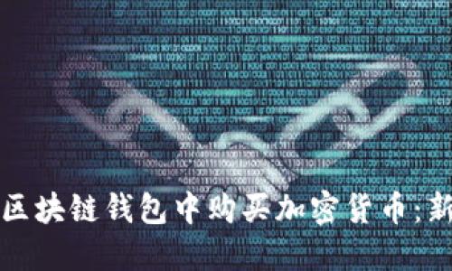 如何在区块链钱包中购买加密货币：新手指南