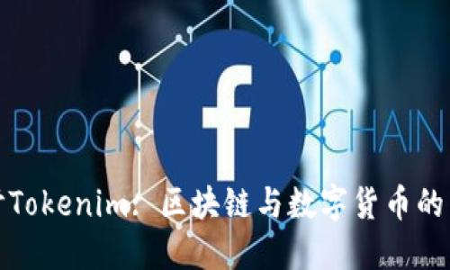 深入探讨Tokenim: 区块链与数字货币的未来趋势