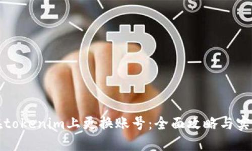 如何在tokenim上更换账号：全面攻略与实用技巧
