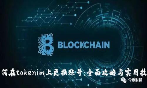 如何在tokenim上更换账号：全面攻略与实用技巧
